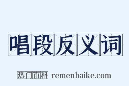 唱段反义词是什么意思的图片